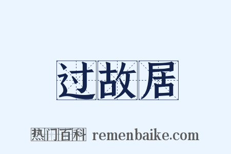 过故居是什么意思的图片